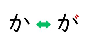 ひらがな学習ー濁音・半濁音