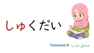ひらがな学習ー拗音