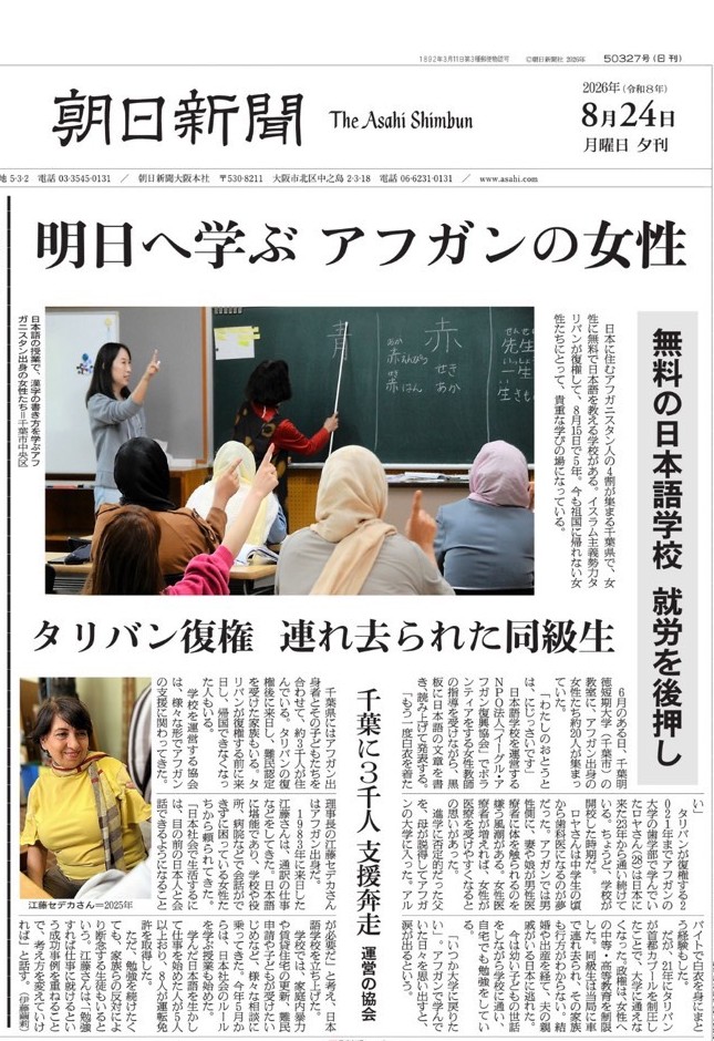 2026年8月24日付の朝日新聞夕刊1面に掲載された、イーグル・アフガン復興協会の日本語教室の記事